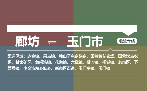 廊坊到玉门市货运公司_廊坊到玉门市物流专线「省时省心」
