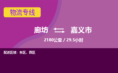 廊坊到嘉义市货运公司_廊坊到嘉义市物流专线「实时跟近」