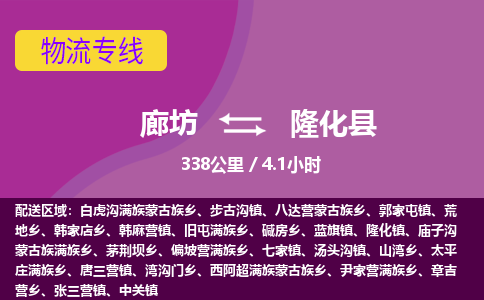 廊坊到隆化县货运公司_廊坊到隆化县物流专线「高效运输」