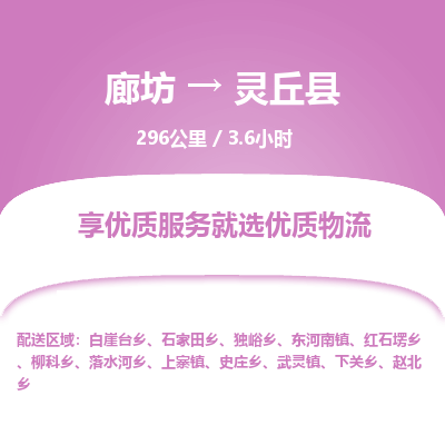 廊坊到灵丘县货运公司_廊坊到灵丘县物流专线「高效准时」 廊坊到灵丘县货运公司_廊坊到灵丘县物流专线「高效准时」