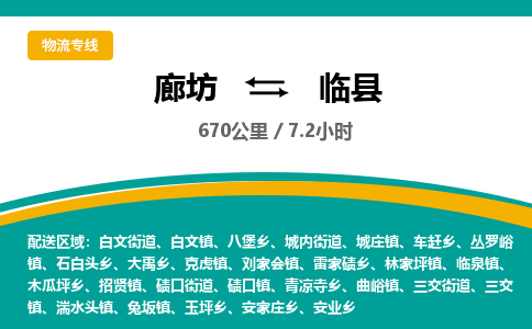 廊坊到临县货运公司_廊坊到临县物流专线「价格优惠」