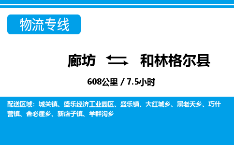 廊坊到和林格尔县货运公司_廊坊到和林格尔县物流专线「按时送达」