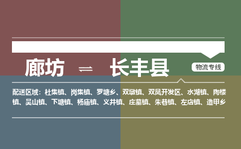 廊坊到长丰县货运公司_廊坊到长丰县物流专线「专业可靠」