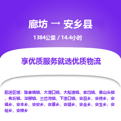 廊坊到安乡县货运公司_廊坊到安乡县物流专线「全境闪送」