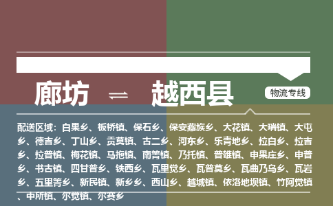 廊坊到越西县货运公司_廊坊到越西县物流专线「诚信经营」