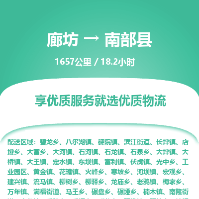 廊坊到南部县货运公司_廊坊到南部县物流专线「全额保价」