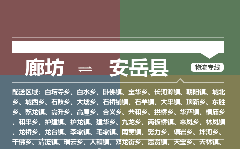 廊坊到安岳县货运公司_廊坊到安岳县物流专线「市县闪送」 廊坊到安岳县货运公司_廊坊到安岳县物流专线「市县闪送」