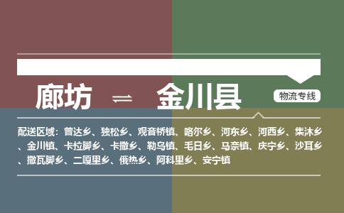 廊坊到金川县货运公司_廊坊到金川县物流专线「全境辐射」