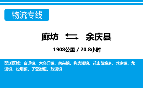 廊坊到余庆县货运公司_廊坊到余庆县物流专线「实时监控」