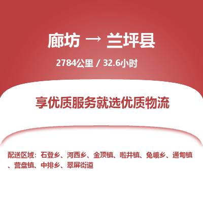 廊坊到兰坪县货运公司_廊坊到兰坪县物流专线「天天发车」