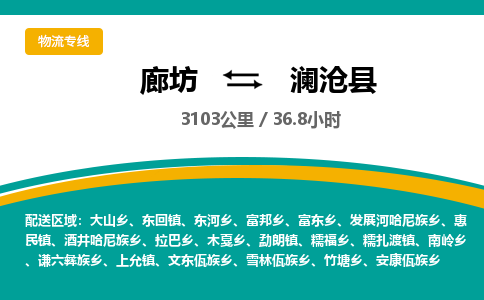廊坊到澜沧县货运公司_廊坊到澜沧县物流专线「不随意加价」 廊坊到澜沧县货运公司_廊坊到澜沧县物流专线「不随意加价」