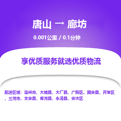 唐山到廊坊物流专线-高效便捷的唐山至廊坊物流公司