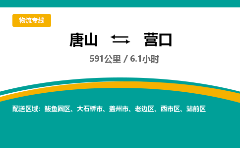 唐山到营口物流专线-高效便捷的唐山至营口物流公司
