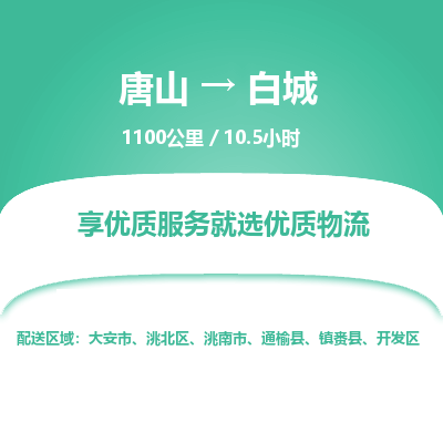 唐山到白城物流专线-高效便捷的唐山至白城物流公司