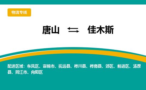 唐山到佳木斯物流专线-高效便捷的唐山至佳木斯物流公司 唐山到佳木斯物流专线-高效便捷的唐山至佳木斯物流公司