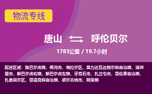 唐山到呼伦贝尔物流专线-高效便捷的唐山至呼伦贝尔物流公司