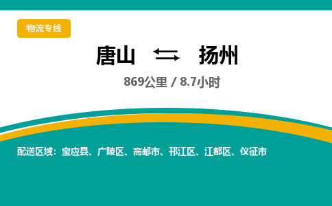唐山到扬州物流专线-高效便捷的唐山至扬州物流公司