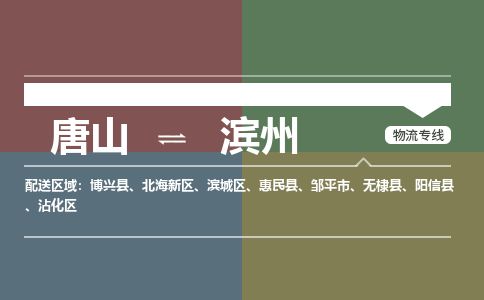 唐山到滨州物流专线-高效便捷的唐山至滨州物流公司