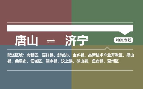 唐山到济宁物流专线-高效便捷的唐山至济宁物流公司
