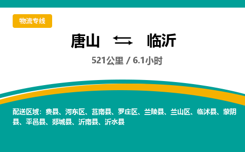 唐山到临沂物流专线-高效便捷的唐山至临沂物流公司