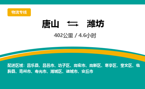唐山到潍坊物流专线-高效便捷的唐山至潍坊物流公司