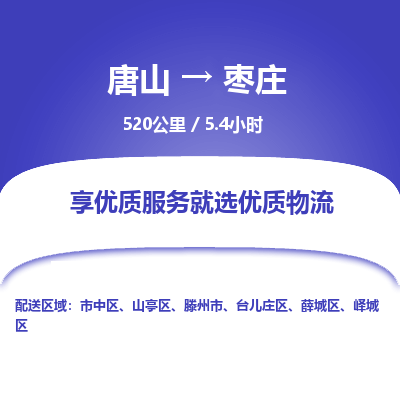 唐山到枣庄物流专线-高效便捷的唐山至枣庄物流公司
