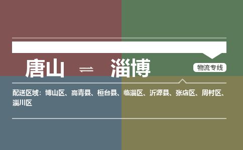 唐山到淄博物流专线-高效便捷的唐山至淄博物流公司