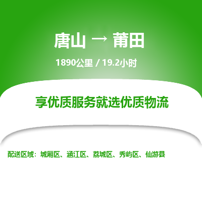 唐山到莆田物流专线-高效便捷的唐山至莆田物流公司
