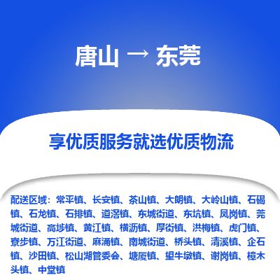 唐山到东莞物流专线-高效便捷的唐山至东莞物流公司