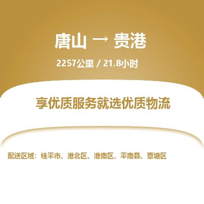 唐山到贵港物流专线-高效便捷的唐山至贵港物流公司