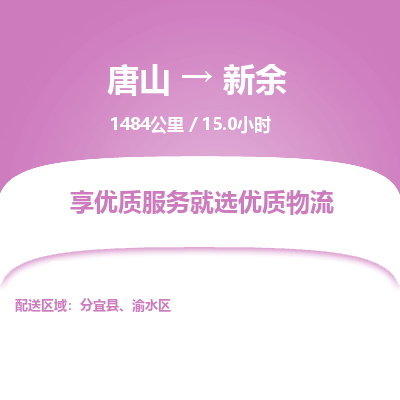 唐山到新余物流专线-高效便捷的唐山至新余物流公司