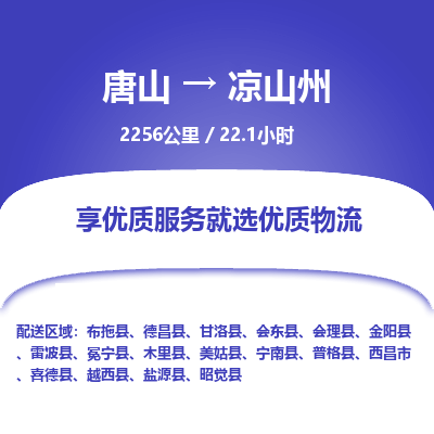 唐山到凉山州物流专线-高效便捷的唐山至凉山州物流公司