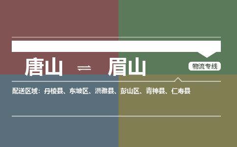 唐山到眉山物流专线-高效便捷的唐山至眉山物流公司