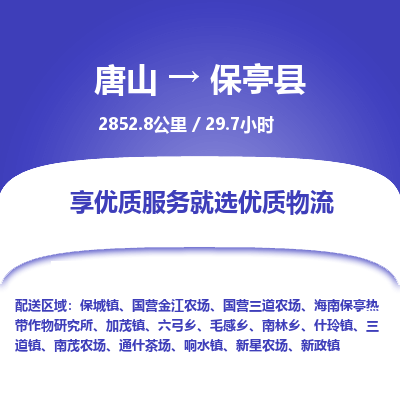 唐山到保亭县物流专线-高效便捷的唐山至保亭县物流公司