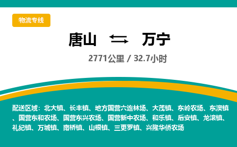 唐山到万宁物流专线-高效便捷的唐山至万宁物流公司