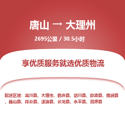 唐山到大理州物流专线-高效便捷的唐山至大理州物流公司
