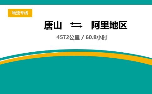 唐山到阿里地区物流专线-高效便捷的唐山至阿里地区物流公司 唐山到阿里地区物流专线-高效便捷的唐山至阿里地区物流公司
