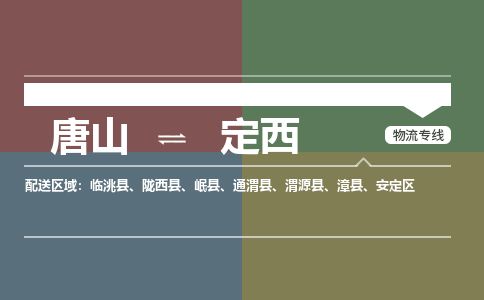 唐山到定西物流专线-高效便捷的唐山至定西物流公司