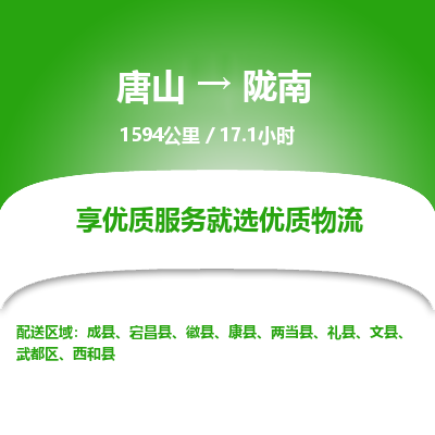 唐山到陇南物流专线-高效便捷的唐山至陇南物流公司