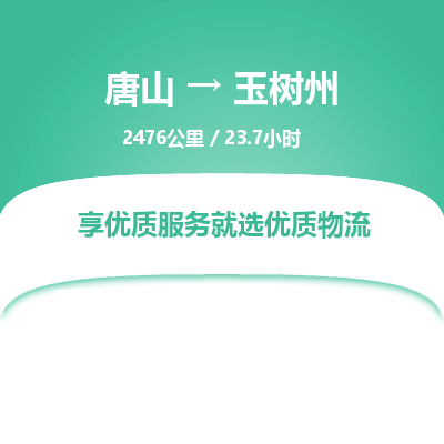 唐山到玉树州物流专线-高效便捷的唐山至玉树州物流公司