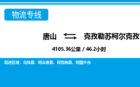 唐山到克孜勒苏柯尔克孜物流专线-高效便捷的唐山至克孜勒苏柯尔克孜物流公司