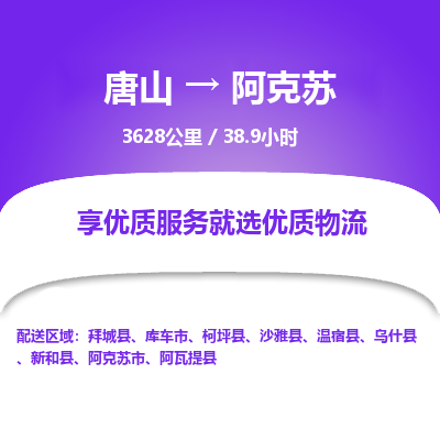 唐山到阿克苏物流专线-高效便捷的唐山至阿克苏物流公司