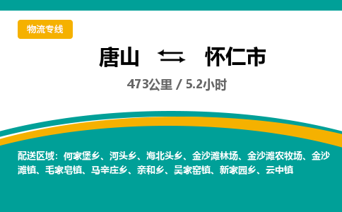 唐山到怀仁市物流专线-高效便捷的唐山至怀仁市物流公司
