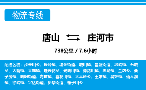 唐山到庄河市物流专线-高效便捷的唐山至庄河市物流公司