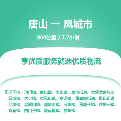 唐山到凤城市物流专线-高效便捷的唐山至凤城市物流公司