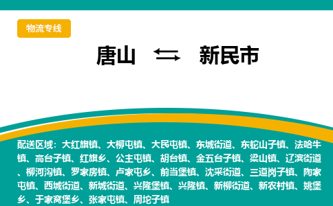 唐山到新民市物流专线-高效便捷的唐山至新民市物流公司