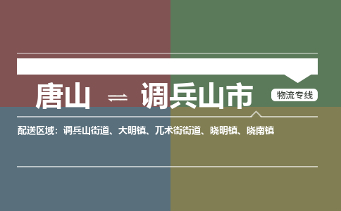 唐山到调兵山市物流专线-高效便捷的唐山至调兵山市物流公司