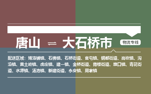 唐山到大石桥市物流专线-高效便捷的唐山至大石桥市物流公司