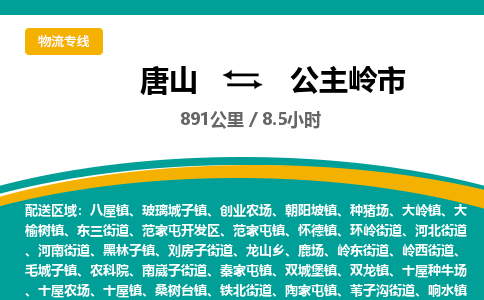 唐山到公主岭市物流专线-高效便捷的唐山至公主岭市物流公司