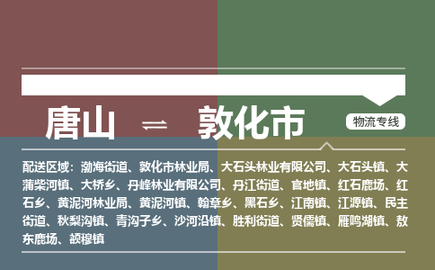 唐山到敦化市物流专线-高效便捷的唐山至敦化市物流公司